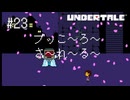 【実況】優しくなろうよ【UNDERTALE】#23