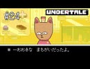 【実況】優しくなろうよ【UNDERTALE】#24