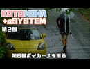 【voiceroid車載】琴葉+αSystem その2 第6回ボイカーナを撮る【voiceroid写真部】
