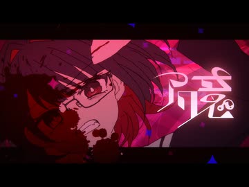 アク意 / 鏡音リン