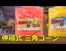 やしろ印の伸縮式三角コーン