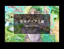 千年戦争アイギス MAD動画 亜神ディアス編