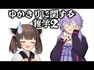 ゆかきりに関する雑学2