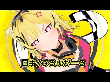 ロキ/うる虎がーる