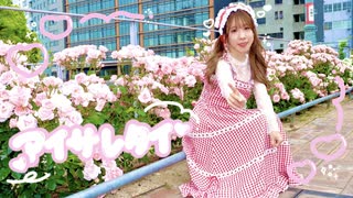 【フォレシィ】 アイサレタイ 踊ってみた 【みずきちゃんオリジナル振付】