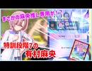 [学マス]初期恒常にもカスタムで救いはあるのか！？特訓段階7の有村麻央について解説[VOICEVOX実況]
