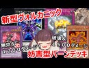 大稲荷火クビ！？新型ヴォルカニックでワンキルに近い盤面を作る【遊戯王マスターデュエル】(VOICEROID実況)