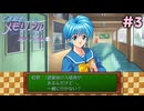 もうこれは勝ち確ですね【ときめきぃくろメモリアル エモーショナル】＃3