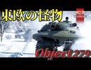 【WarThunder:RB】東欧の怪物 Object 279