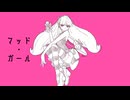 マッド・ガール ／ お乾燥わかめ