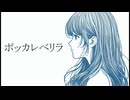 ポッカレベリラ/初音ミク
