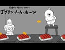 貯め込めドングリ！抜け出せ過重労働ッ！！【ゴブリン・ノーム・ホーン実況】