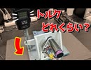 アクチュエータの評価試験実施！トルクはどれくらい？