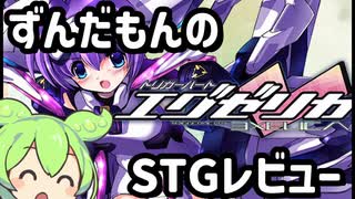 【STGレビュー】アンカーシュートで敵をぶっ飛ばすSTG『トリガーハートエグゼリカ』【ずんだもん】