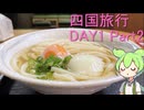 #17 高松城　うどん市場　四国旅行 DAY1 Part2【秩父在住ずんだもん】
