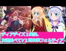 ヴァンガードデイアデイズ２実況６７友達並べてV２回攻撃フォルティア、桜乃そら彩澄りりせボイスロイド解説
