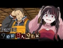 次々と起こるトラブル、置いていかれた我々……開かない棺から謎の音？！?盛りだくさんすぎるって！！ #12 【9時間9人9の扉】