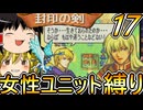 FE封印の剣、女性ユニット縛りプレイ　イグレーヌ加入【ファイアーエムブレム　封印の剣】【ゆっくり実況】【レトロゲーム】【縛りプレイ】