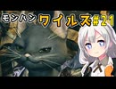 双剣使いあかりのハンター日記　21日目（モンスターハンターワイルズ）
