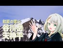 初夏の雪山を楽しもう！！【紡乃世ことねのことちゃんねる】