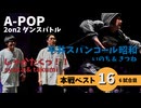 あきばっか～のvol.27 BEST16 第6試合 syaka & takumi Vs いのち & きつね【A-POP 2on2ダンスバトル】【A-POP 2on2 DANCE BATTLE】