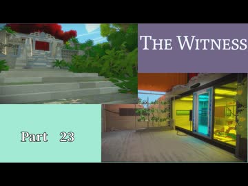 パズルの楽園　Part 23【THE　WITNESS】【ゆっくり実況】