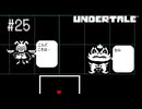 【実況】優しくなろうよ【UNDERTALE】#25