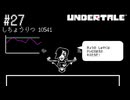 【実況】優しくなろうよ【UNDERTALE】#27