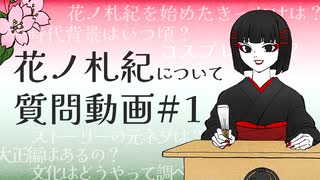 【実写】花ノ札紀についての質問に答えていきます【#1】