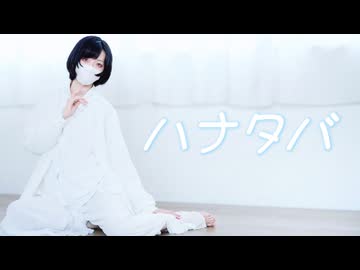 【あくた】ハナタバ【踊ってみた】