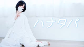 【あくた】ハナタバ【踊ってみた】