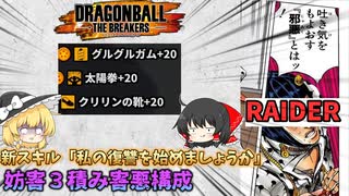 【DBTB】新スキルでいくゾンビ害悪構成【ゆっくり実況】