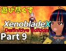 【実況】待望のゼノクロDEを遊び尽くそう Part9