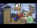 とにかく整頓好きな女の【Unpacking】実況プレイ Part2(2004年)