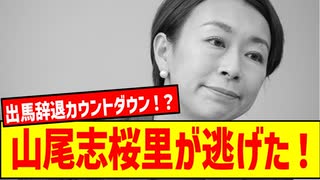 【山尾志桜里はどこへ？】ドタキャン雲隠れで国民困惑！？このまま出馬自体の可能性も！？