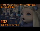 6.4-02 FF14のストーリーをつよくてニューゲームで振り返る　新たなる冒険編２ #02