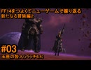 6.4-03 FF14のストーリーをつよくてニューゲームで振り返る　新たなる冒険編２ #03