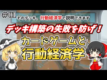 【そのデッキ、行動経済学で説明できます】#1 カードゲームと行動経済学【ゆっくり解説】