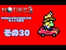 【ゆっくり実況】　MOTHER3　その30【普通にやる】