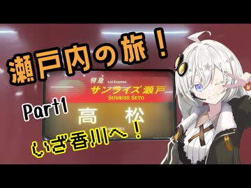 【VOICEROID旅行】サンライズで目指すはうどん県！【瀬戸内の旅　Part1】