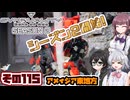 [SYNDUALITY Echo of Ada]千冬ちゃんのまったりドリフターライフ その115[CeVIO AI実況]