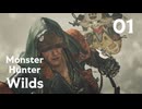 【MHWilds】遅刻ハンターの狩猟日誌 #1 出立【コメント入プレイ動画】