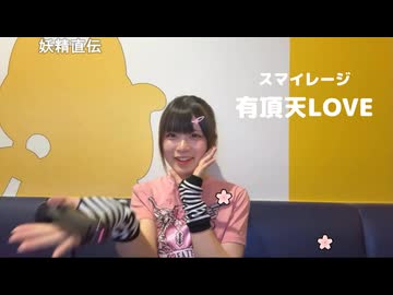 らん© - 【01】スマイレージ「有頂天LOVE」【歌詞付き】2025.05.23