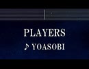 練習用カラオケ♬ PLAYERS - YOASOBI 【ガイドメロディ付なし】 インストInstrumental, Lyric, BGM, 歌詞 ふりがな