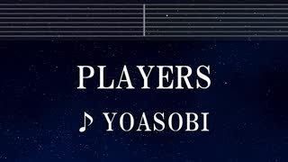 練習用カラオケ♬ PLAYERS - YOASOBI 【ガイドメロディ付なし】 インストInstrumental, Lyric, BGM, 歌詞 ふりがな