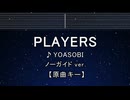 カラオケ♬ PLAYERS - YOASOBI【ガイドメロディなし】 インスト, 歌詞 ふりがな