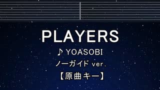 カラオケ♬ PLAYERS - YOASOBI【ガイドメロディなし】 インスト, 歌詞 ふりがな