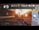 【アーマードコアⅥ】ACシリーズ・フロムゲー初心者によるAC6#9【ゆっくり実況（生声実況）＋VOICEROID実況】
