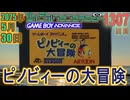きょうのワンコンテニュー『ピノビィーの大冒険』