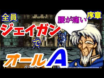 【聖戦の系譜】全員成長率オール０％でオールA攻略　序章【ファイアーエムブレム】